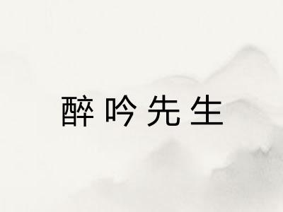 醉吟先生 醉吟先生