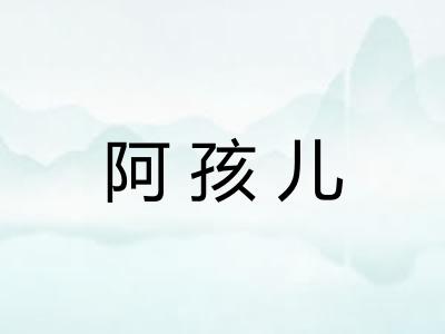 阿孩儿