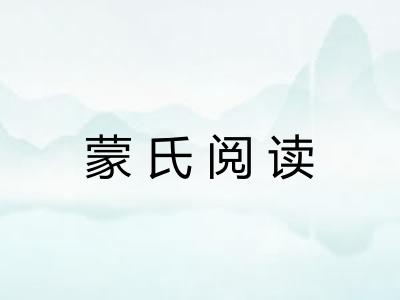 蒙氏阅读