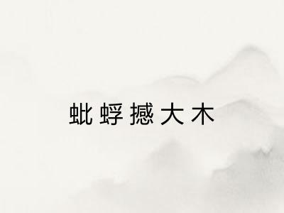 蚍蜉撼大木 蚍蜉撼大木