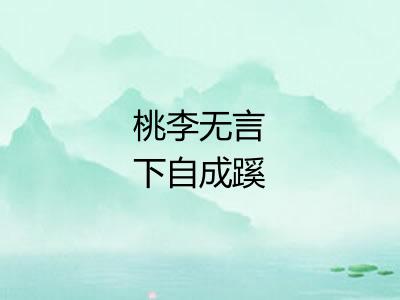 桃李无言下自成蹊