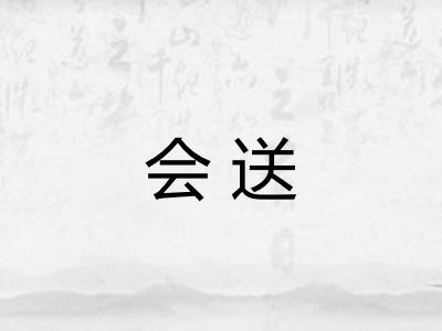会送