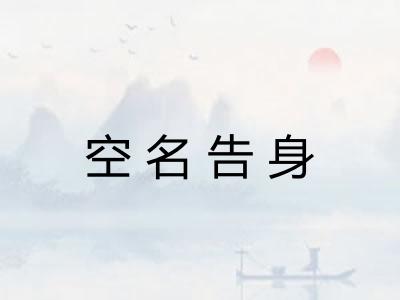 空名告身