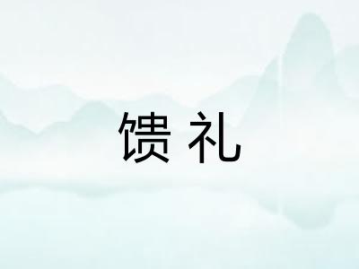 馈礼 馈礼