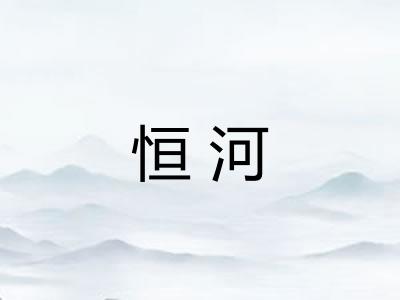 恒河 恒河