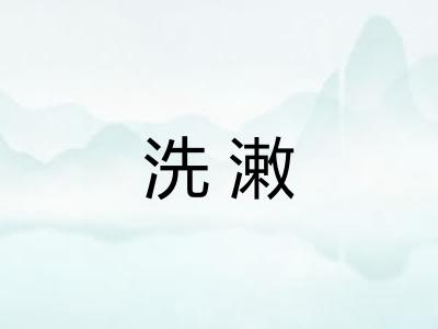 洗潄