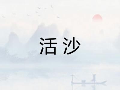 活沙 活沙