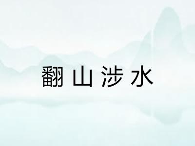 翻山涉水 翻山涉水