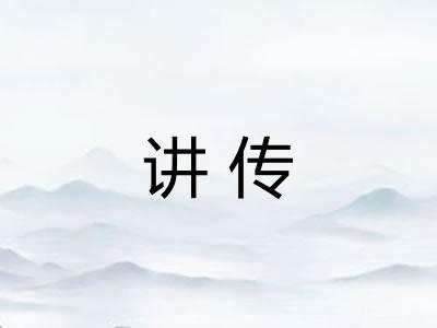 讲传