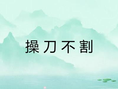 操刀不割