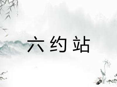 六约站 六约站