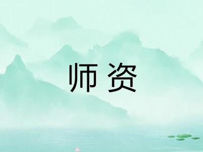 师资