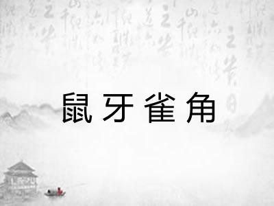鼠牙雀角 鼠牙雀角
