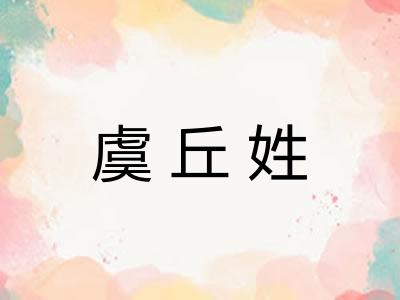 虞丘姓 虞丘姓