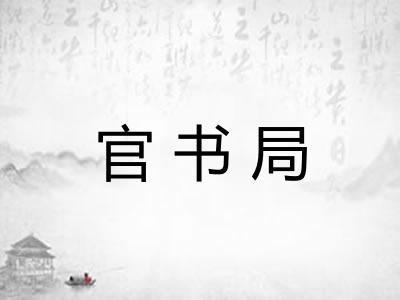 官书局