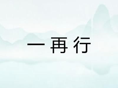 一再行