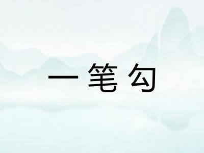 一笔勾