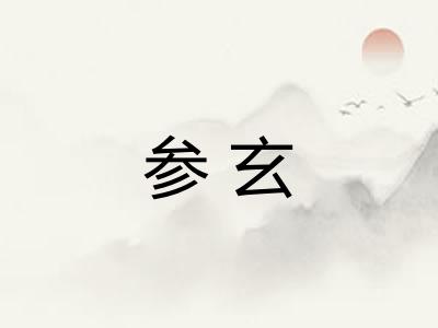 参玄