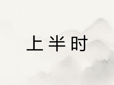 上半时