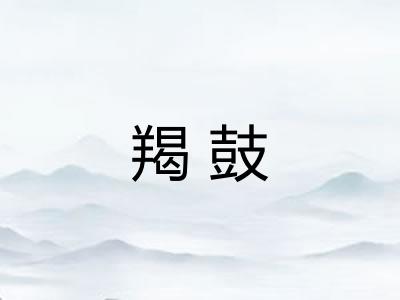 羯鼓