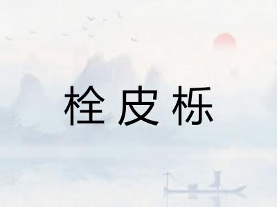 栓皮栎
