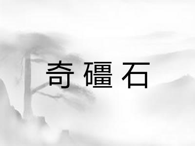 奇礓石 奇礓石
