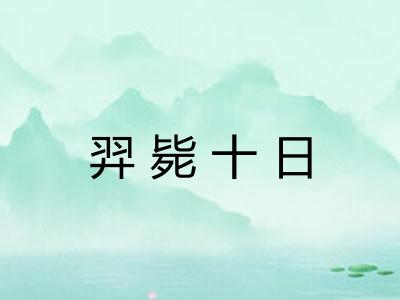 羿毙十日