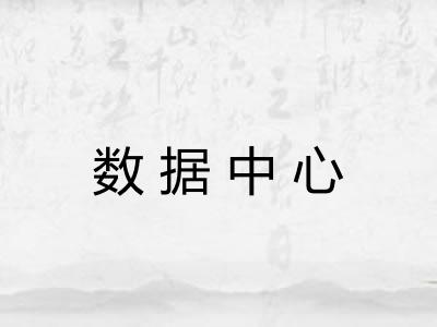 数据中心