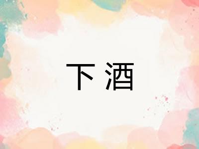 下酒 下酒