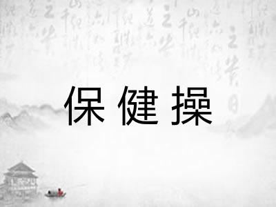 保健操