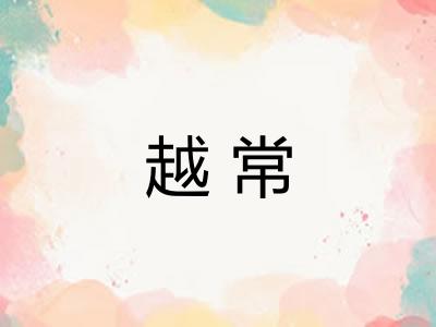 越常