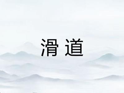 滑道 滑道