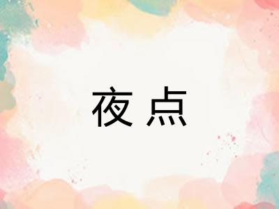 夜点