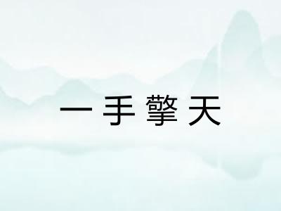一手擎天