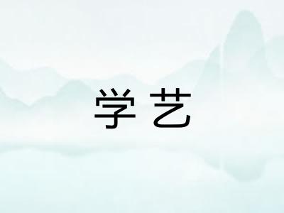 学艺