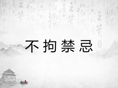 不拘禁忌