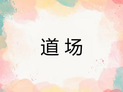 道场 道场