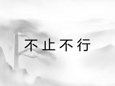不止不行