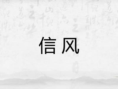 信风