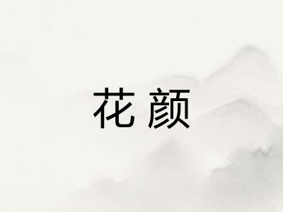 花颜
