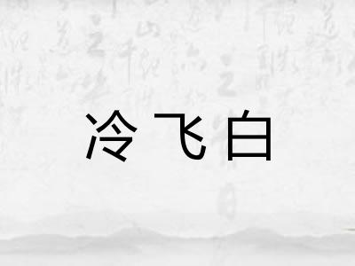 冷飞白