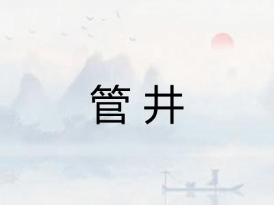 管井