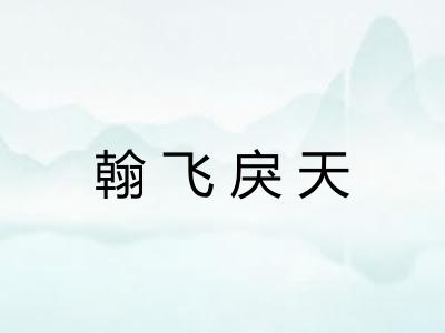 翰飞戾天