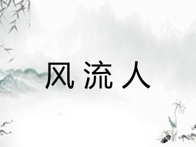 风流人
