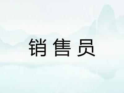 销售员