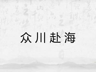 众川赴海