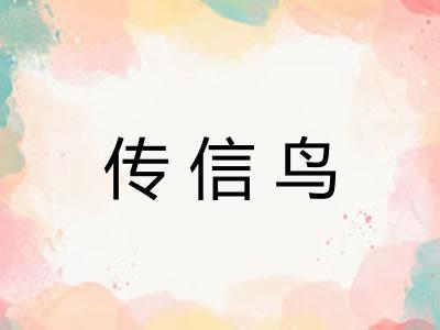 传信鸟