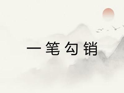 一笔勾销