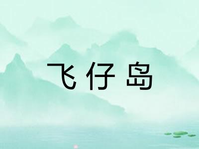 飞仔岛