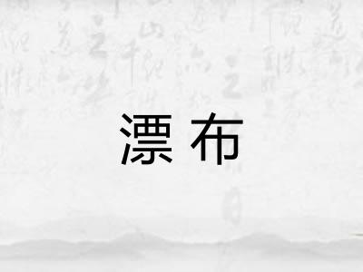 漂布